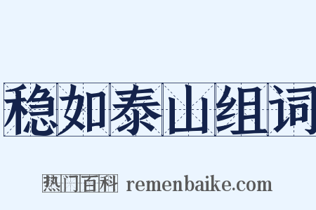 稳如泰山组词是什么意思的图片